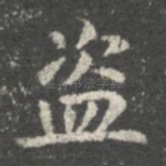 盗