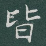 皆