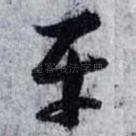 平