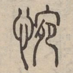 惋