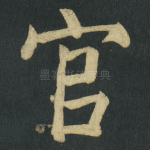 官