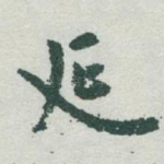 延
