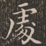 处