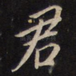 君