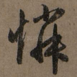 怜