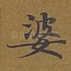 婆