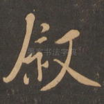 叙