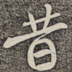 昔