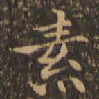 素