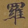 罗