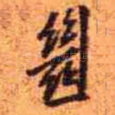 继