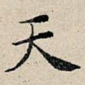 天