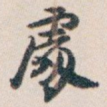 䖏