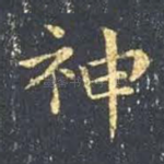 神