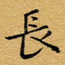 长