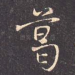 葛