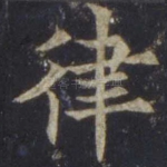 律