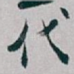 代