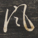 风