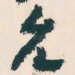 允