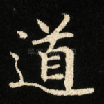 道