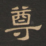尊