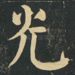 光