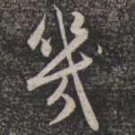 几