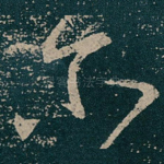 尔