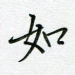 如