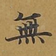 无