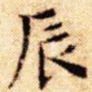 辰