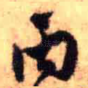 丙