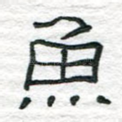 鱼
