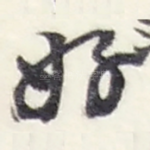 好