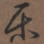 乐