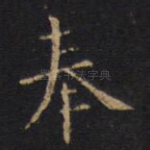 奉
