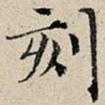 刻