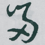 畄