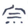 宗