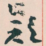 欵