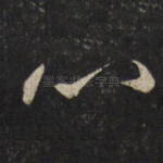 心