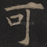可