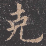 克