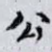 公