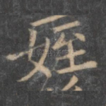 侄
