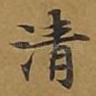 清