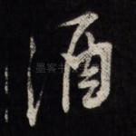 酒