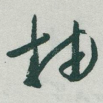 柚