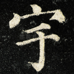 宇